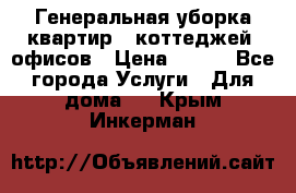 Генеральная уборка квартир , коттеджей, офисов › Цена ­ 600 - Все города Услуги » Для дома   . Крым,Инкерман